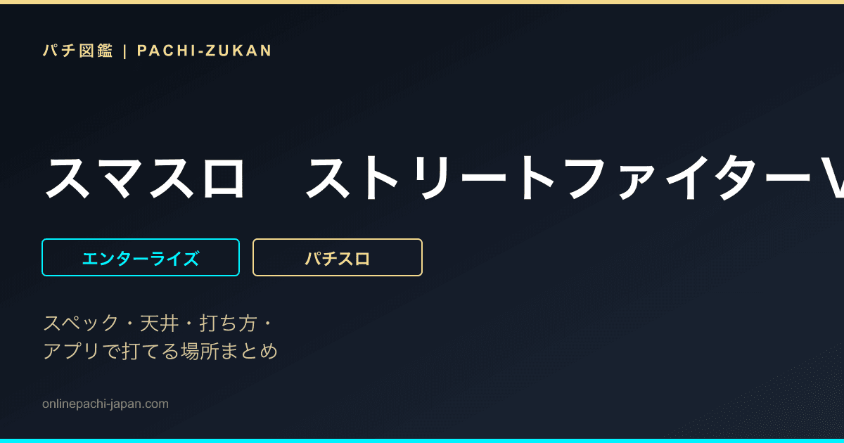 スマスロ　ストリートファイターＶ　挑戦者の道