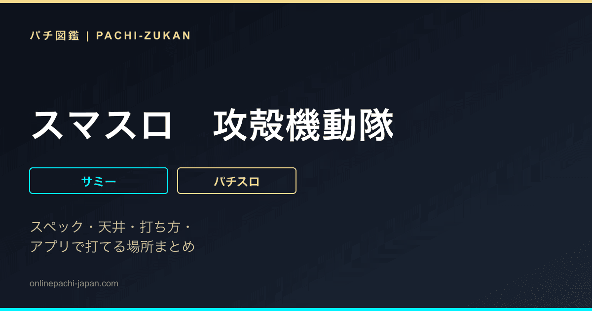 スマスロ　攻殻機動隊