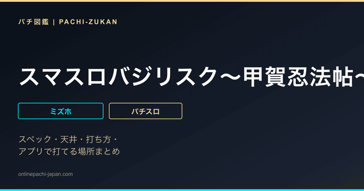 スマスロバジリスク〜甲賀忍法帖〜絆２　天膳　ＢＬＡＣＫ　ＥＤＩＴＩＯＮ