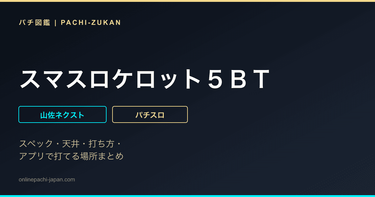 スマスロケロット５ＢＴ