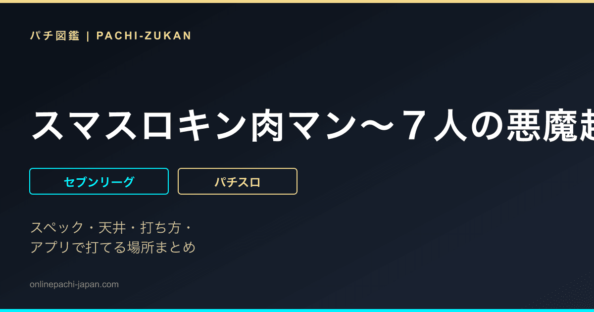 スマスロキン肉マン〜７人の悪魔超人編〜