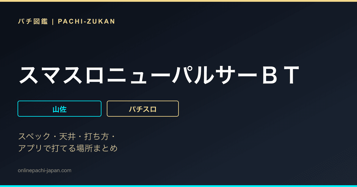 スマスロニューパルサーＢＴ