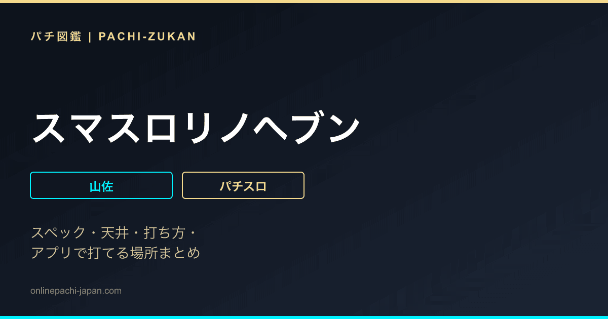 スマスロリノヘブン