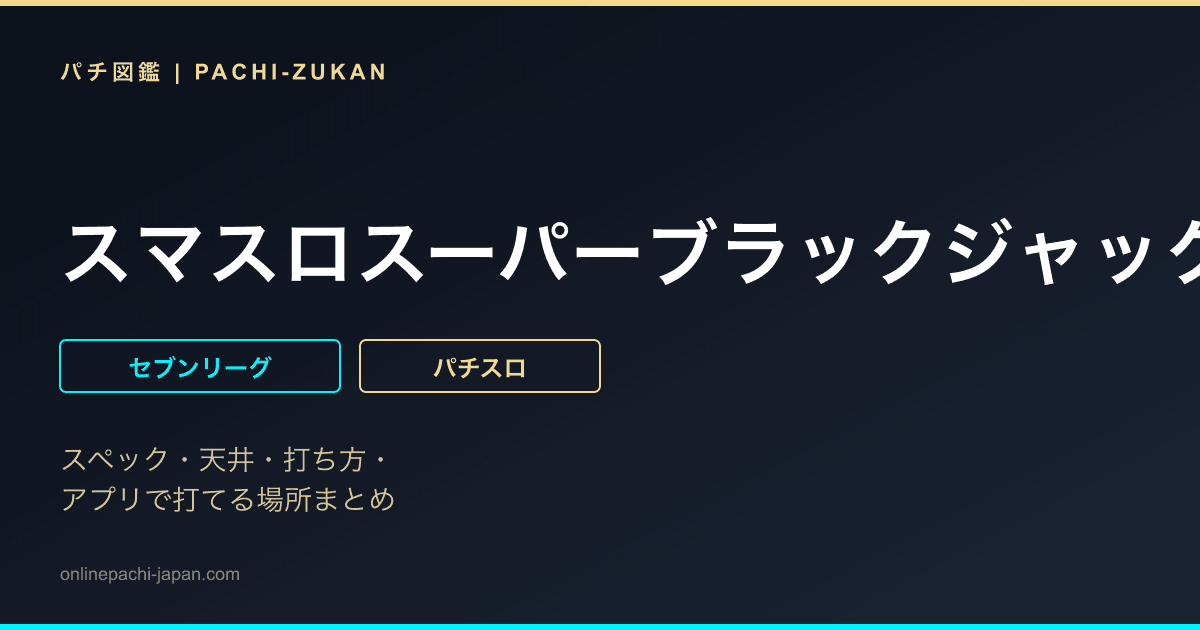 スマスロスーパーブラックジャック