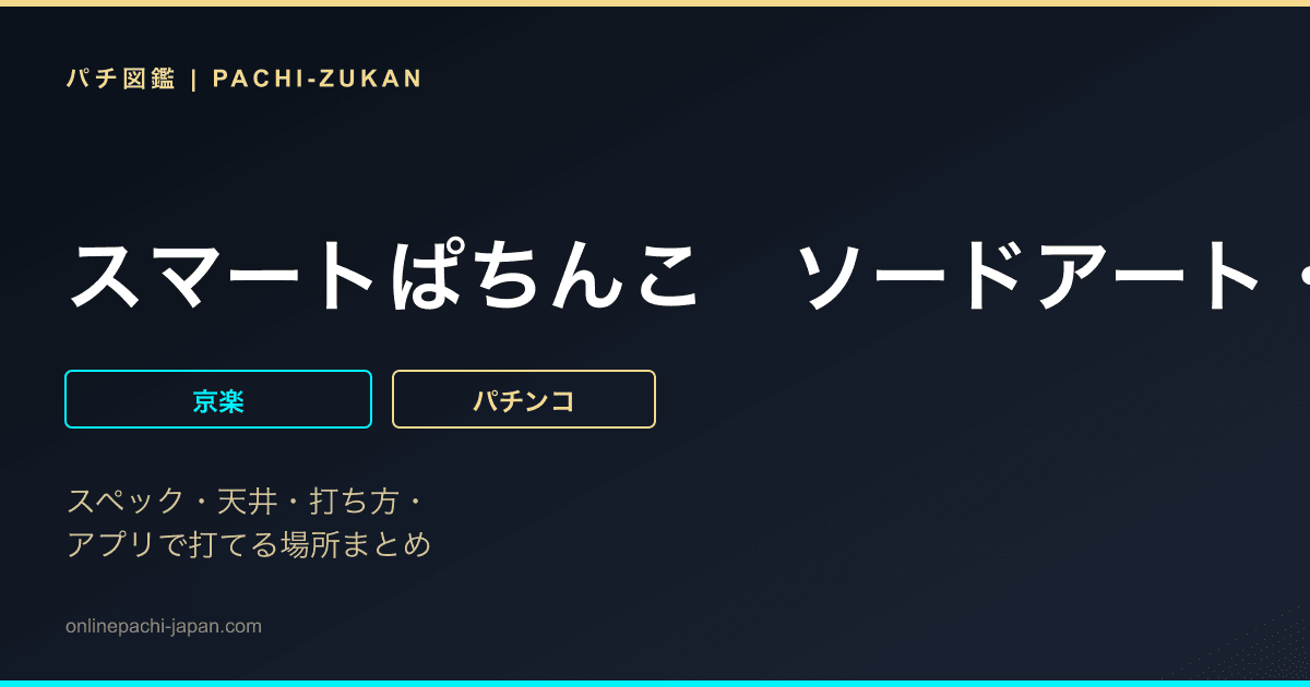 スマートぱちんこ　ソードアート・オンライン