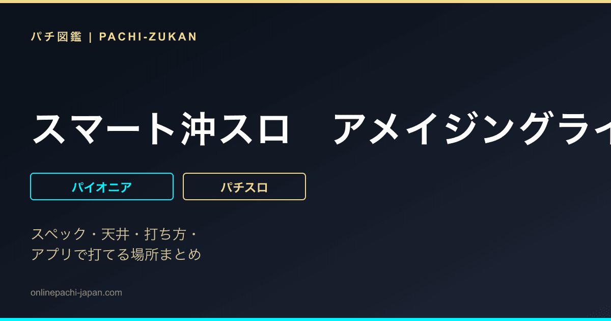 スマート沖スロ　アメイジングライブ