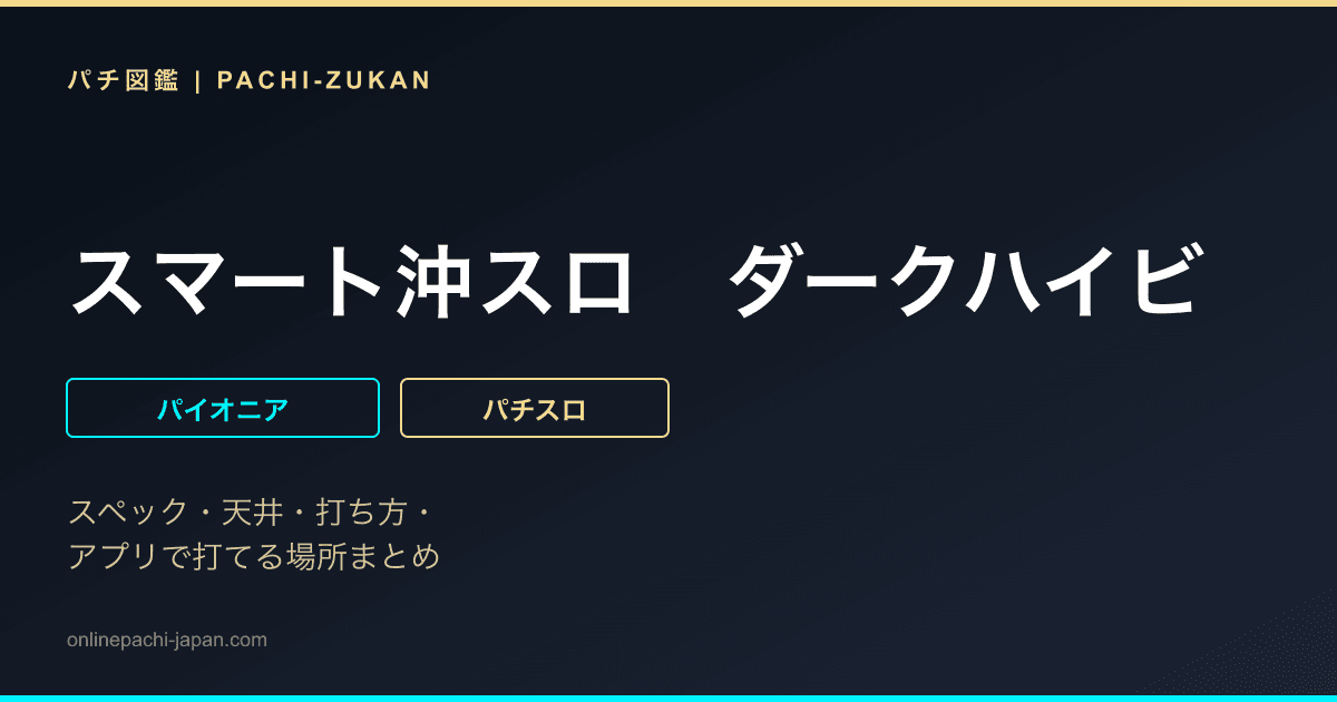 スマート沖スロ　ダークハイビ