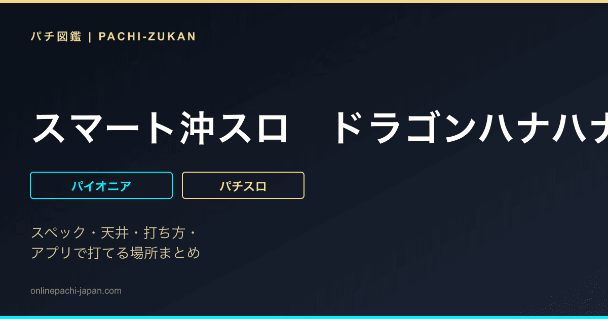 スマート沖スロ　ドラゴンハナハナ〜閃光〜