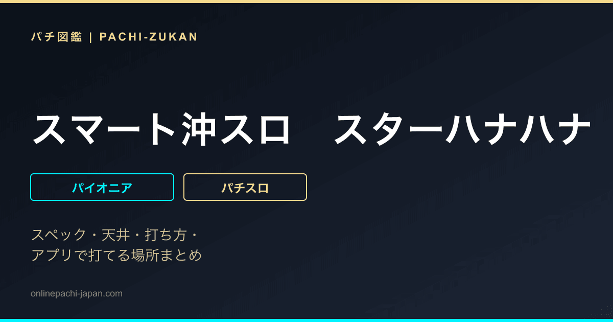 スマート沖スロ　スターハナハナ