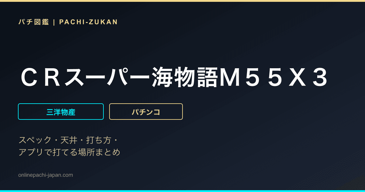 ＣＲスーパー海物語Ｍ５５Ｘ３