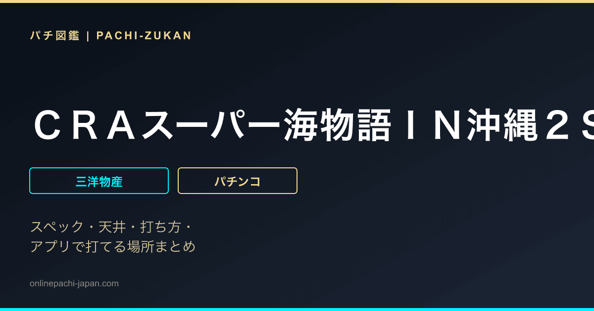 ＣＲＡスーパー海物語ＩＮ沖縄２ＳＡＨＳ
