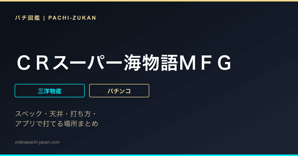 ＣＲスーパー海物語ＭＦＧ