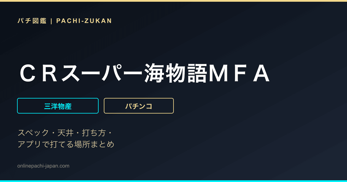 ＣＲスーパー海物語ＭＦＡ