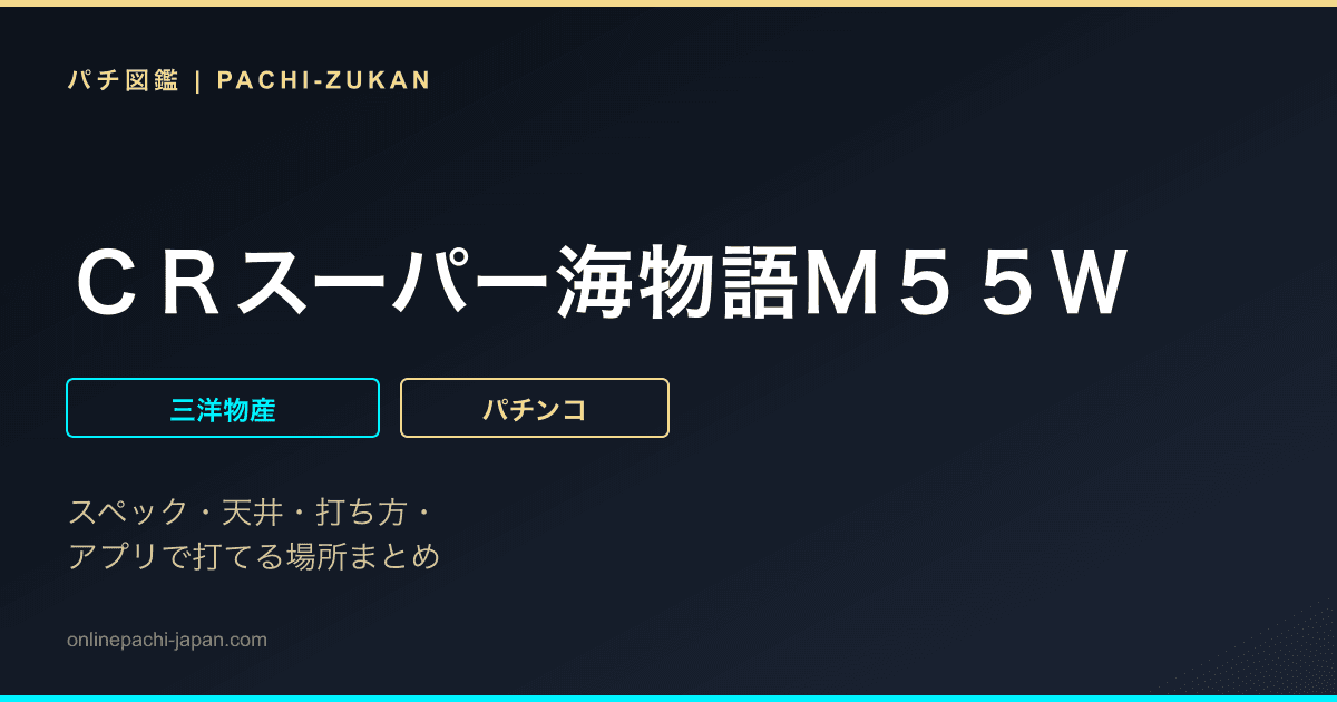 ＣＲスーパー海物語Ｍ５５Ｗ