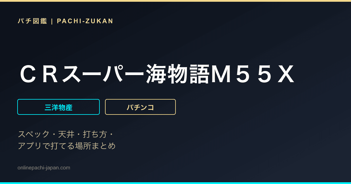 ＣＲスーパー海物語Ｍ５５Ｘ