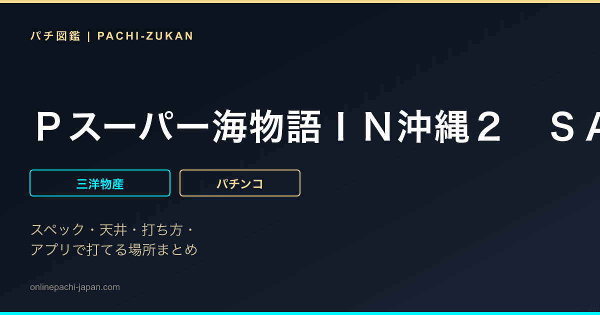 Ｐスーパー海物語ＩＮ沖縄２　ＳＡＨＳ