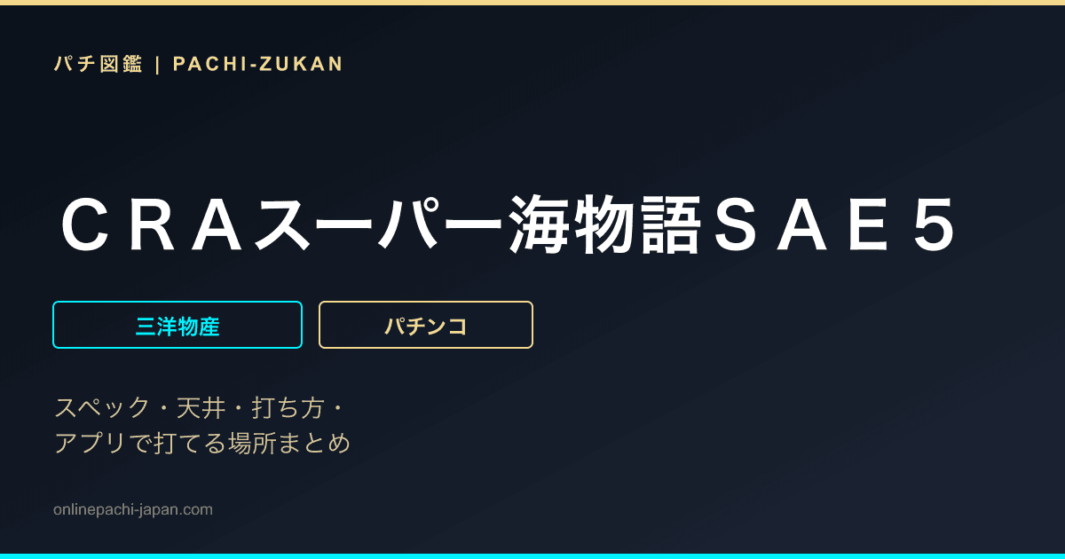 ＣＲＡスーパー海物語ＳＡＥ５