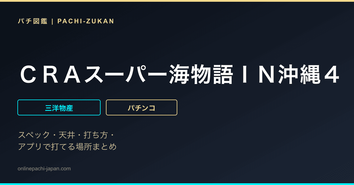 ＣＲＡスーパー海物語ＩＮ沖縄４　Ｗｉｔｈ　アイマリン