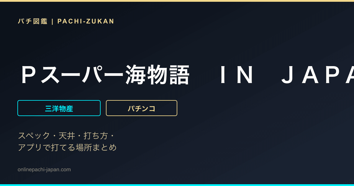Ｐスーパー海物語　ＩＮ　ＪＡＰＡＮ２　金富士　３１９バージョン