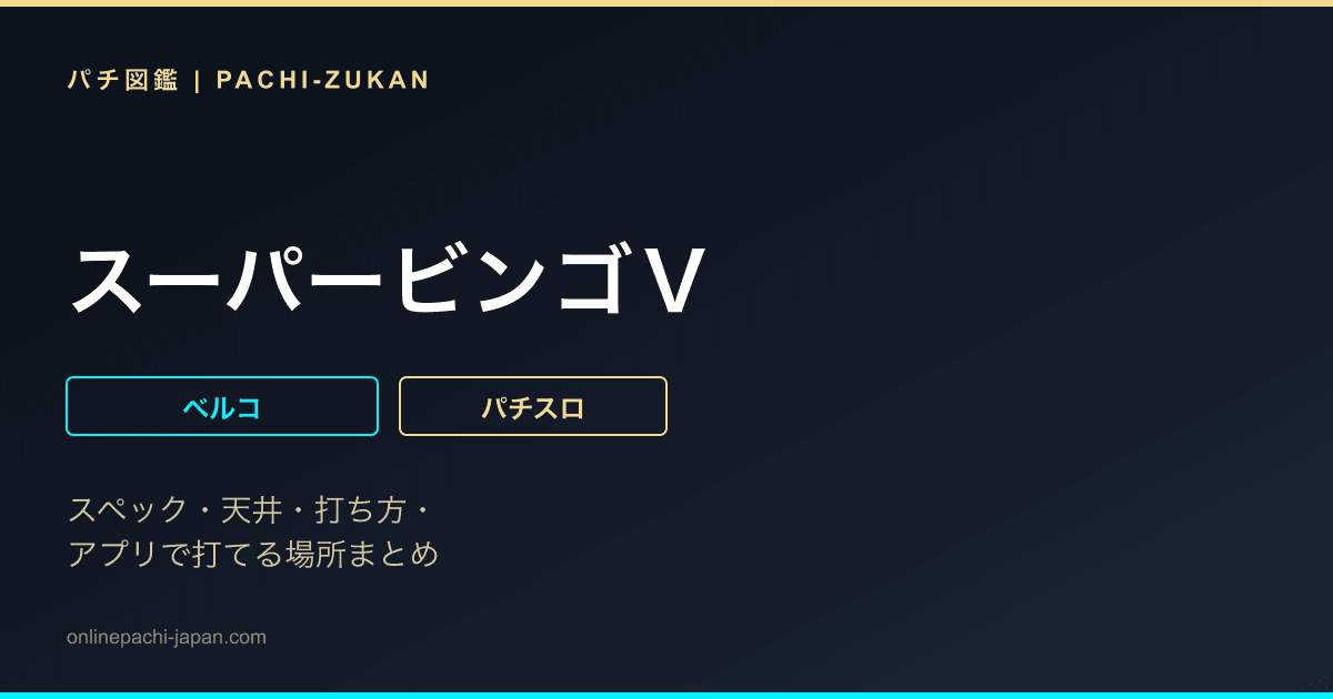 スーパービンゴＶ