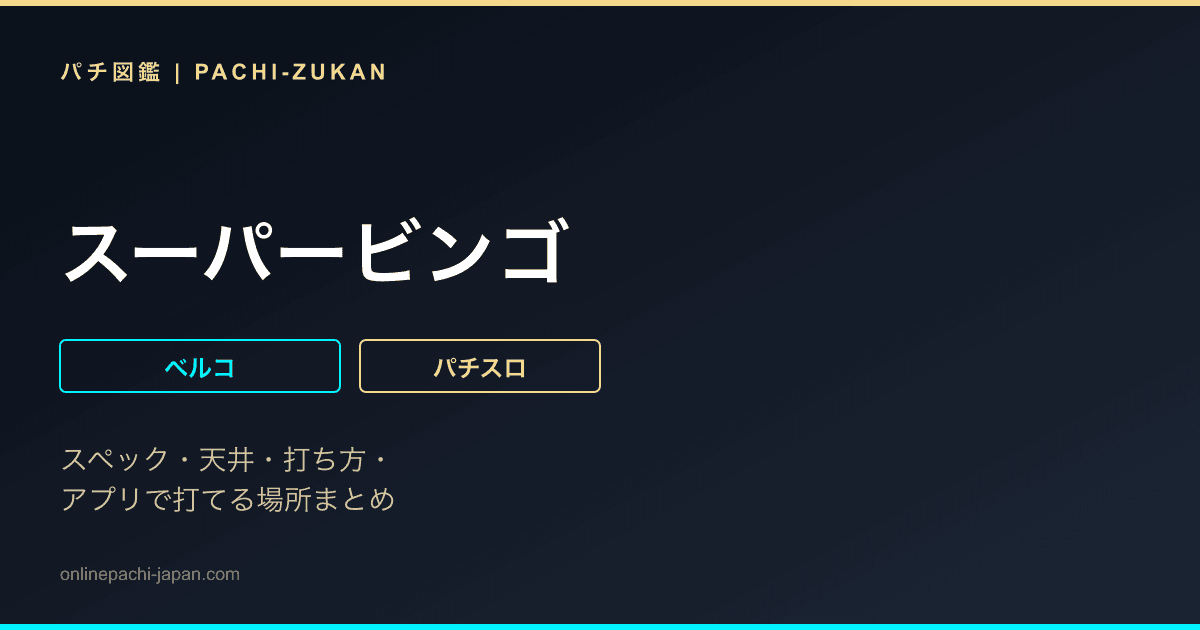 スーパービンゴ