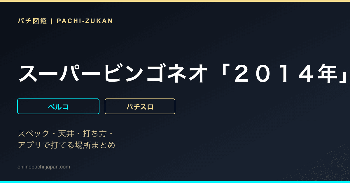 スーパービンゴネオ「２０１４年」