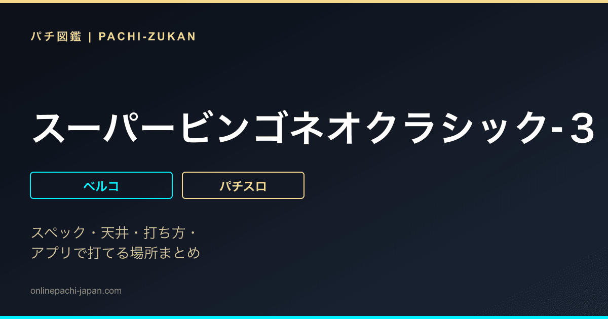 スーパービンゴネオクラシック‐３０