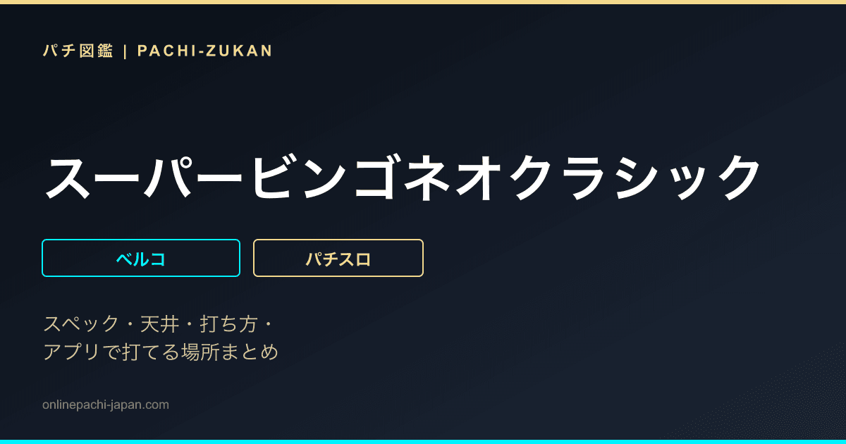 スーパービンゴネオクラシック