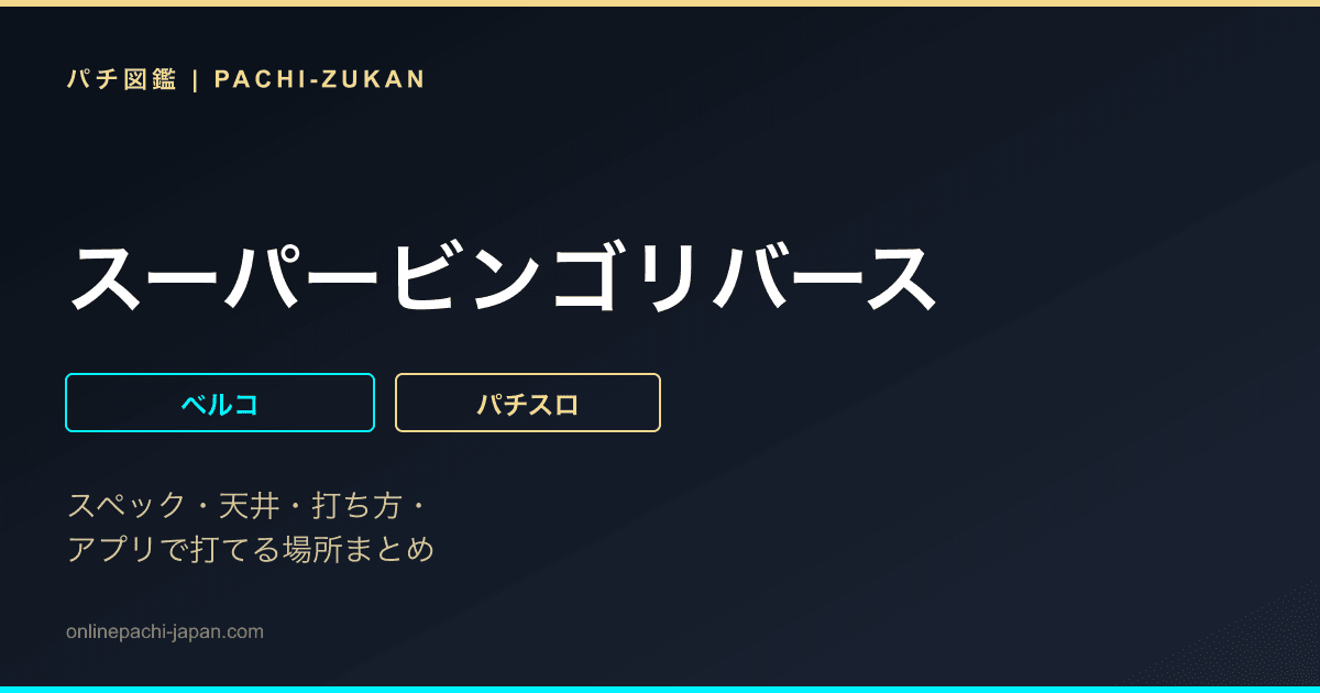 スーパービンゴリバース