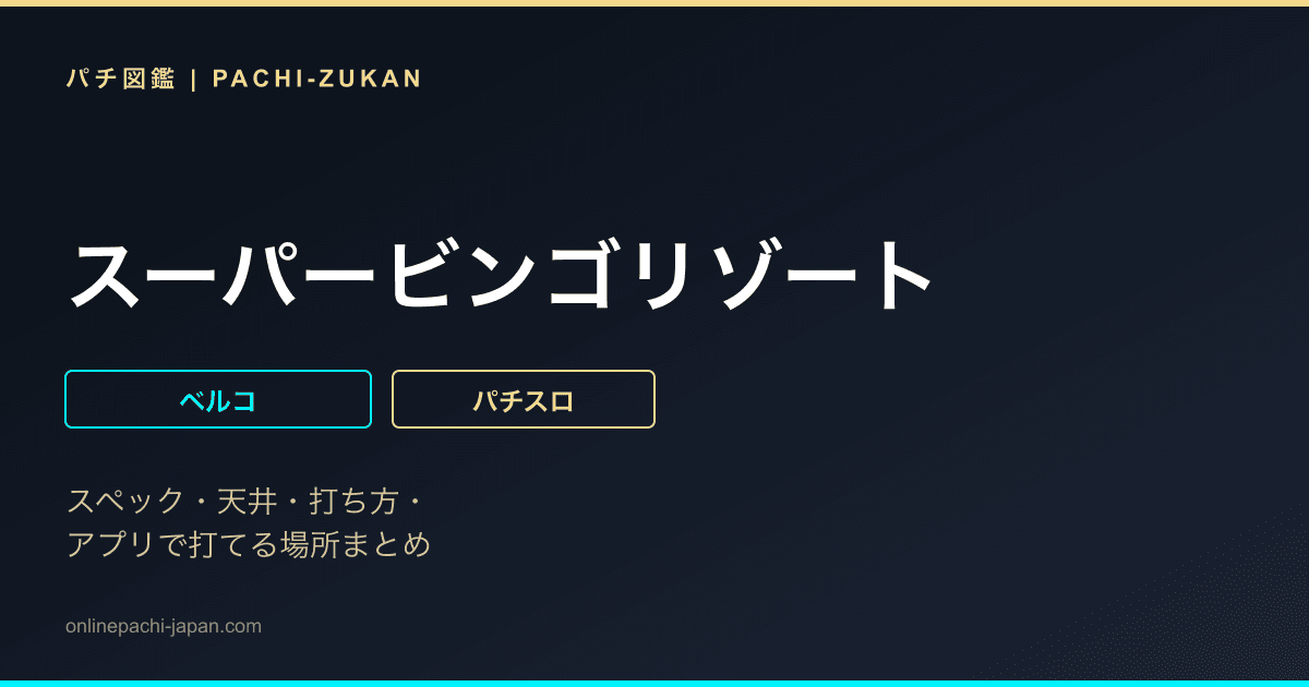 スーパービンゴリゾート