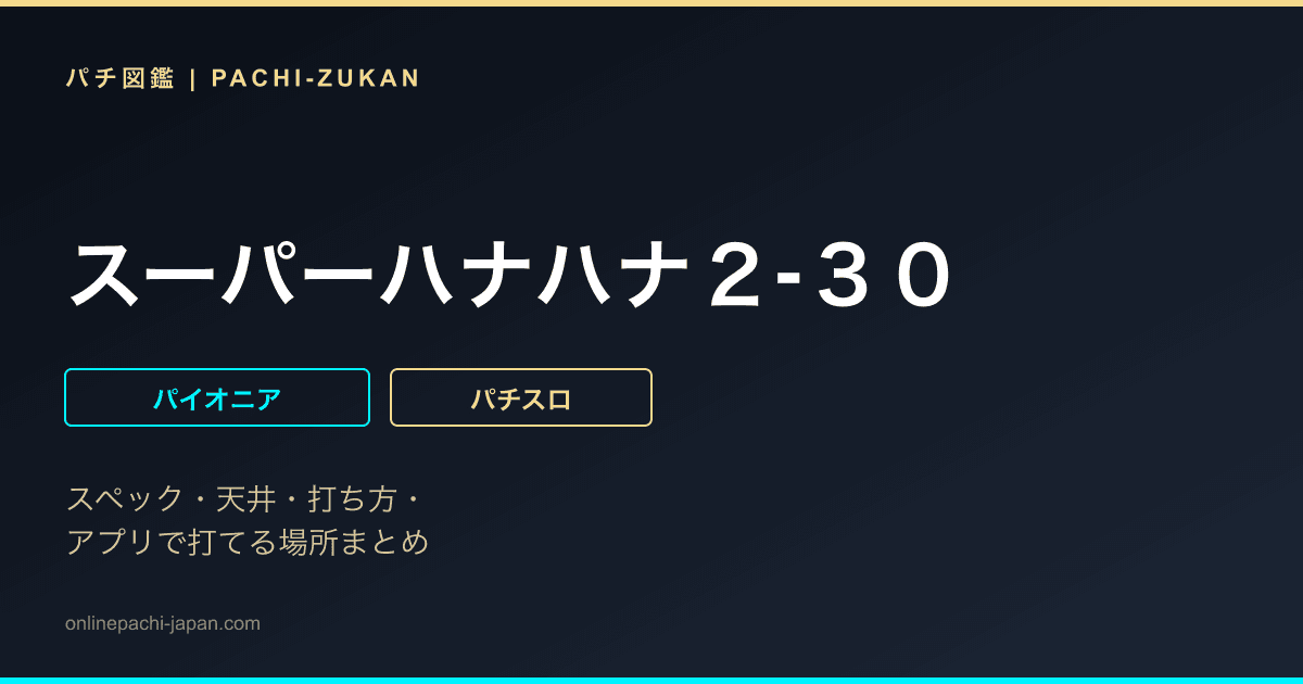 スーパーハナハナ２‐３０