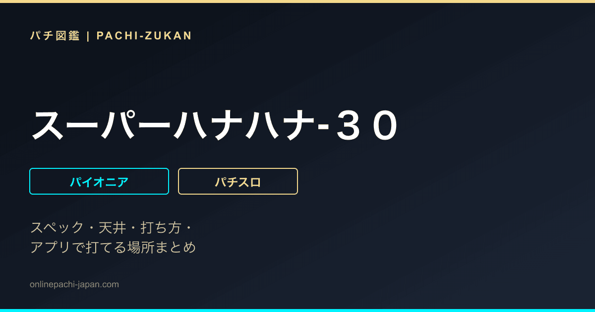 スーパーハナハナ‐３０