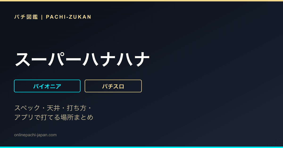 スーパーハナハナ