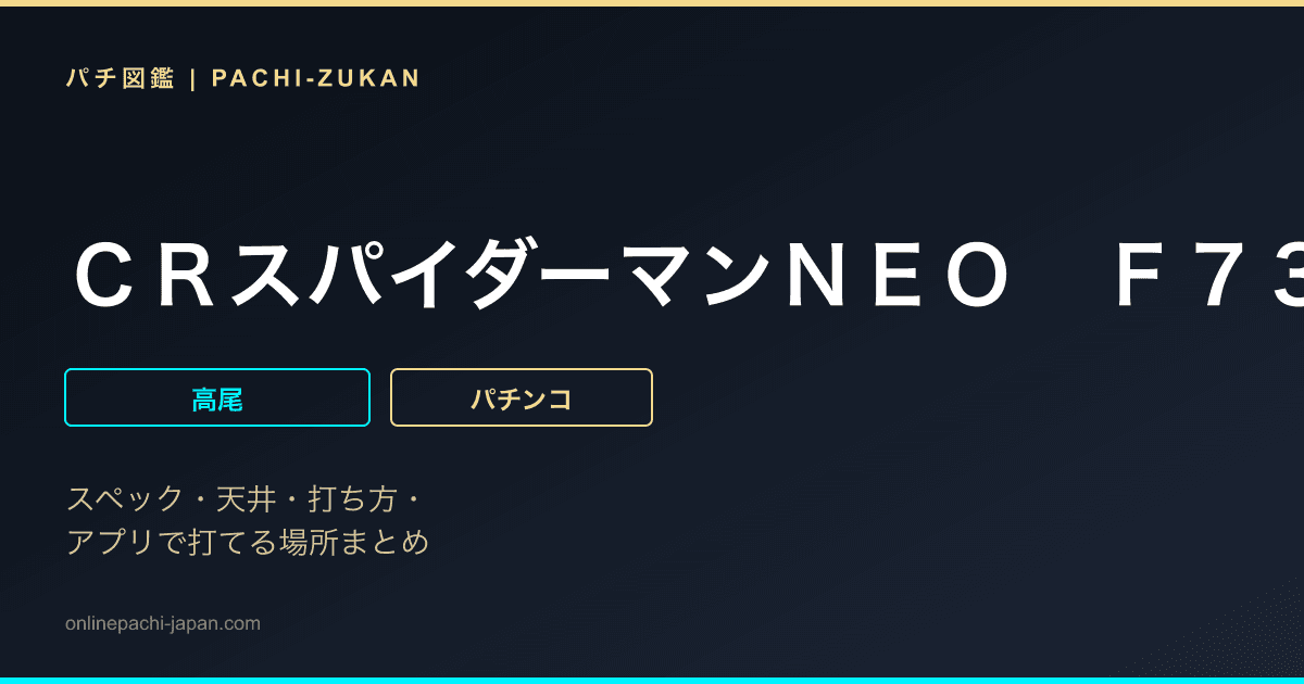 ＣＲスパイダーマンＮＥＯ　Ｆ７３Ｒ