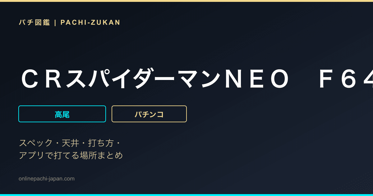 ＣＲスパイダーマンＮＥＯ　Ｆ６４Ｒ