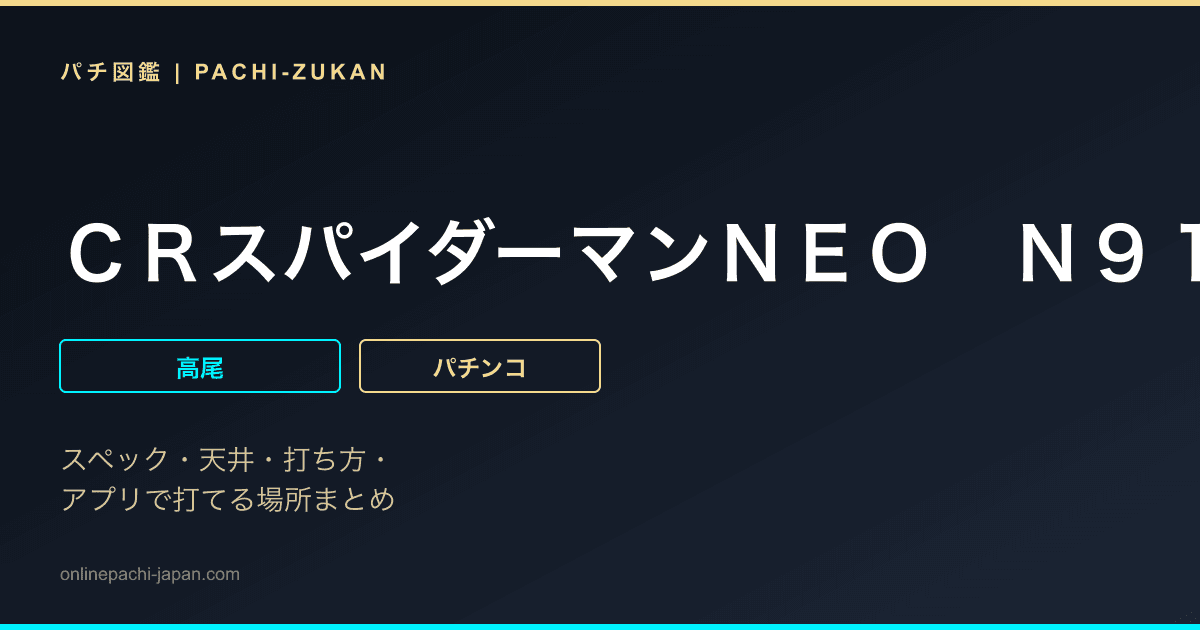 ＣＲスパイダーマンＮＥＯ　Ｎ９１Ｒ