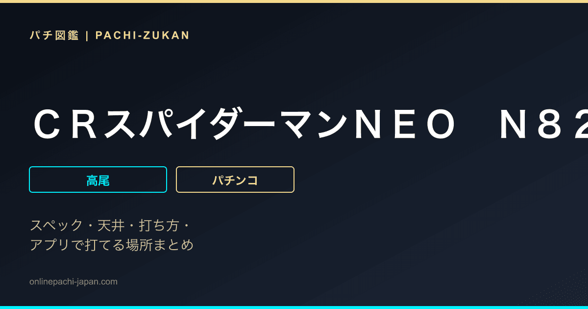 ＣＲスパイダーマンＮＥＯ　Ｎ８２Ｒ