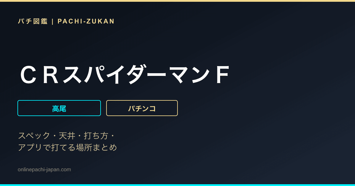 ＣＲスパイダーマンＦ