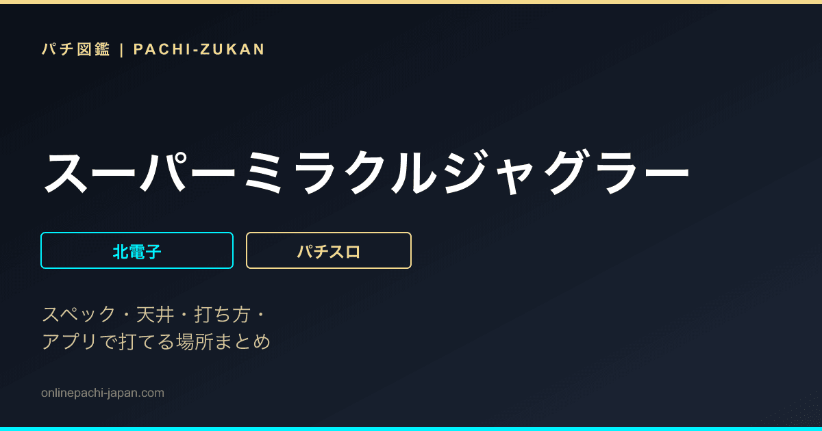 スーパーミラクルジャグラー