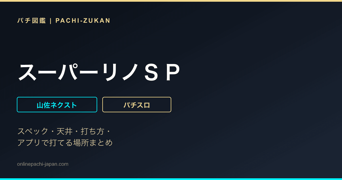スーパーリノＳＰ