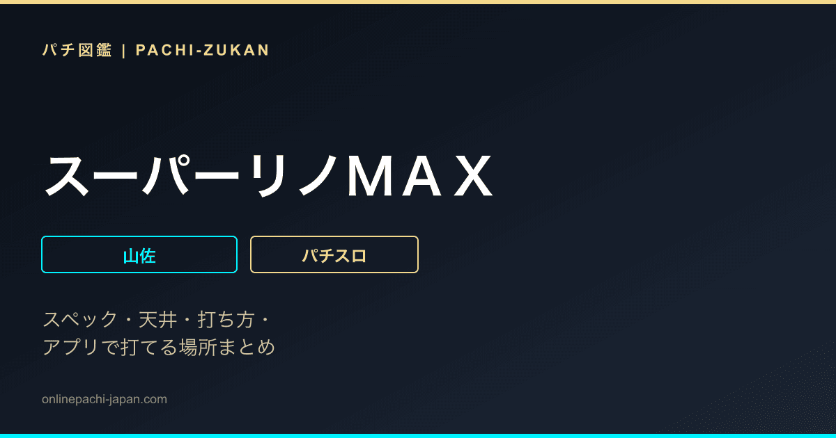 スーパーリノＭＡＸ