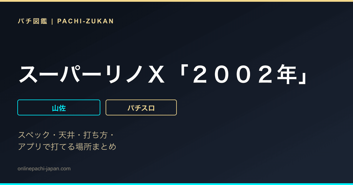 スーパーリノＸ「２００２年」