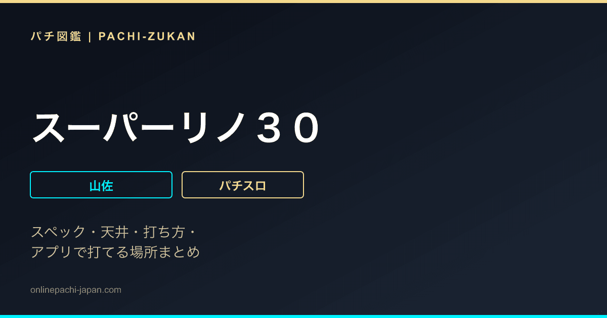 スーパーリノ３０