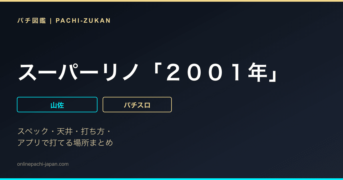スーパーリノ「２００１年」