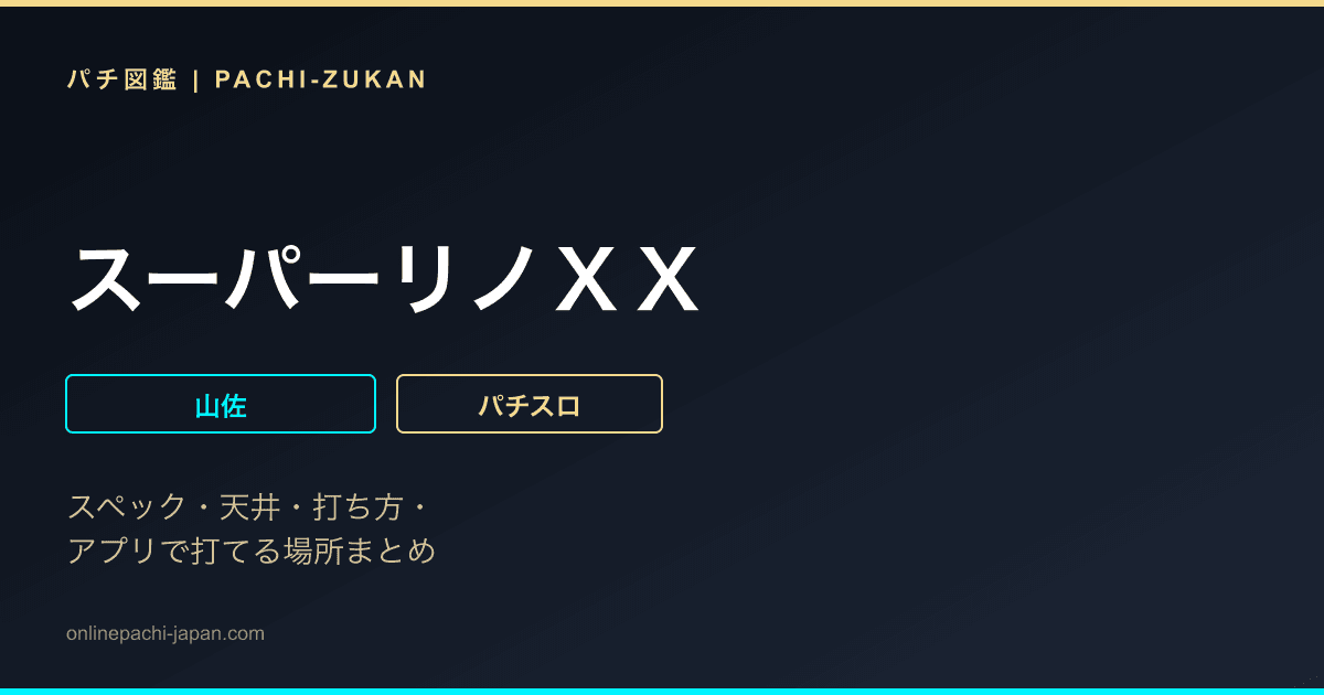 スーパーリノＸＸ