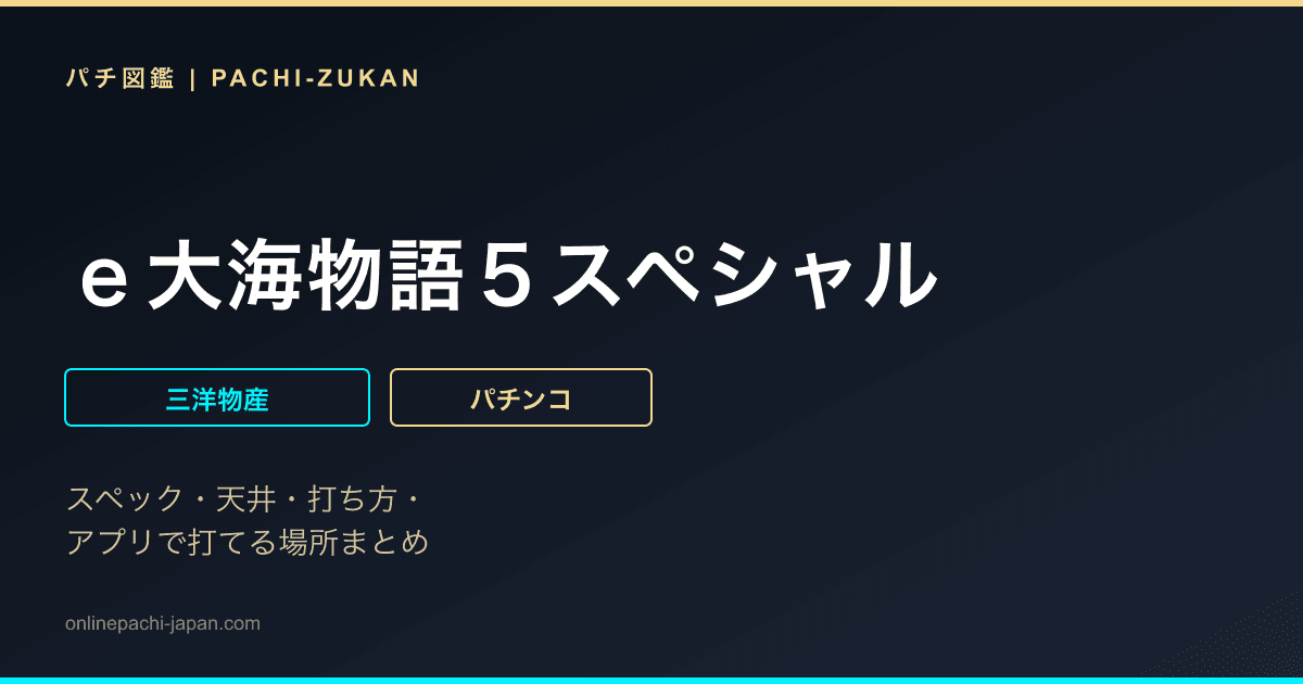 ｅ大海物語５スペシャル