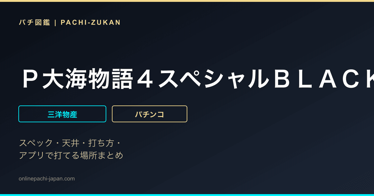 Ｐ大海物語４スペシャルＢＬＡＣＫ