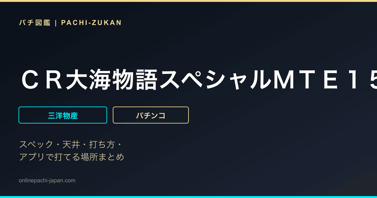 ＣＲ大海物語スペシャルＭＴＥ１５