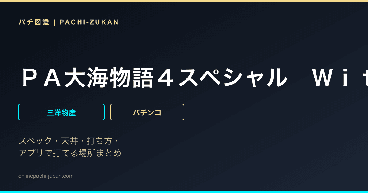 ＰＡ大海物語４スペシャル　Ｗｉｔｈアグネス・ラム