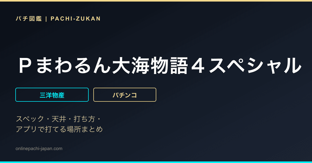 Ｐまわるん大海物語４スペシャル　Ｗｉｔｈアグネス・ラム　１１９ｖｅｒ．